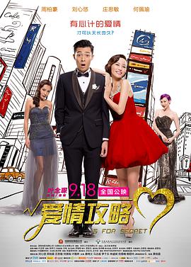 爱情攻略 小姐誘心海报剧照