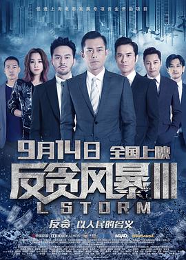 反贪风暴3(粤语版)海报剧照
