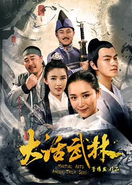 大话武林海报剧照