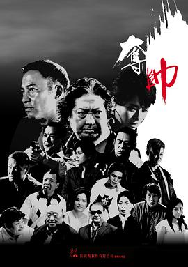 夺帅(粤语版)海报剧照