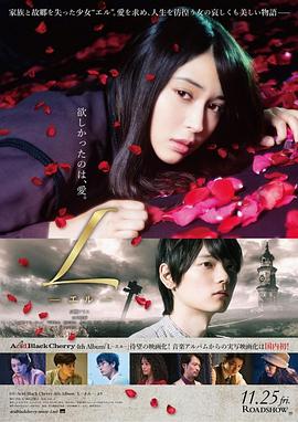 L L－エル－海报剧照