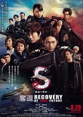 S-最后的警官：夺还海报剧照