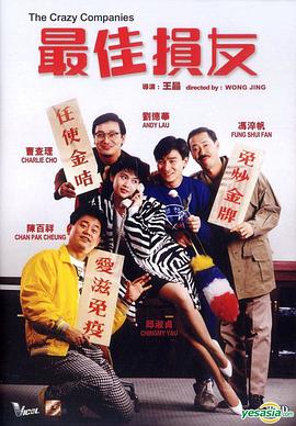 最佳损友海报剧照
