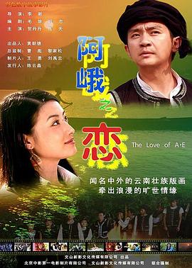 阿峨之恋海报剧照