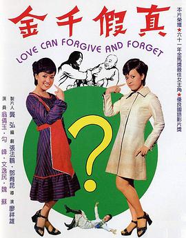 真假千金海报剧照