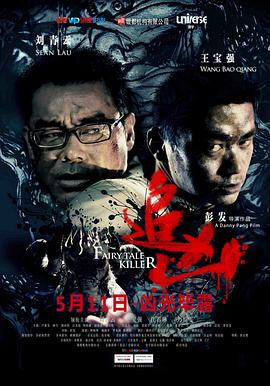 追凶（国语版）海报剧照
