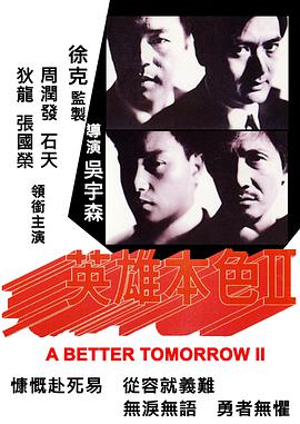 英雄本色2（国语版）海报剧照