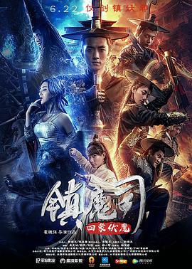 镇魔司：四象伏魔海报剧照