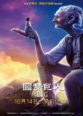 圆梦巨人（原声版）海报剧照