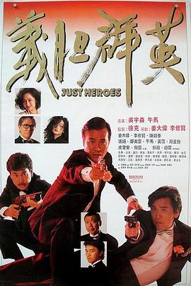义胆群英（国语版）海报剧照