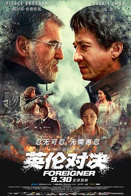 英伦对决（国语版）海报剧照