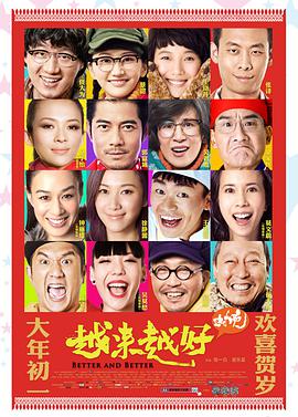 越来越好之村晚海报剧照