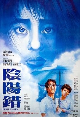 阴阳错（国语版）海报剧照