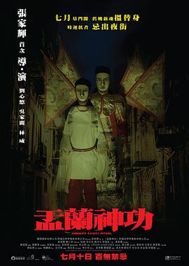 盂兰神功（国语版）海报剧照