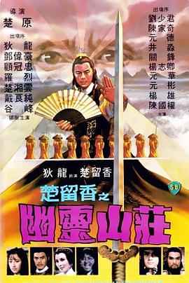 幽灵山庄海报剧照