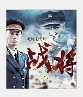 战将海报剧照