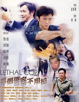 这个警察不用枪 （国语版）海报剧照