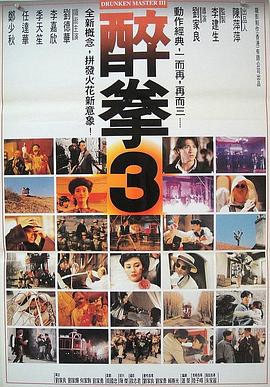 醉拳3（国语版）海报剧照
