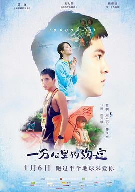 一万公里的约定海报剧照