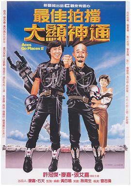 最佳拍档2：大显神通（粤语版）海报剧照