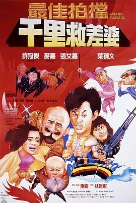 最佳拍档4：千里救差婆（粤语版）海报剧照