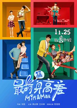 最萌身高差2016海报剧照