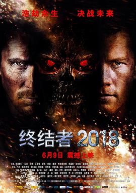终结者2018（国语版）海报剧照