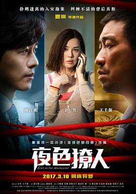 夜色撩人海报剧照