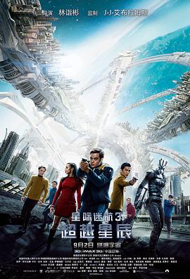 星际迷航3：超越星辰（国语版）海报剧照