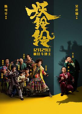妖铃铃（国语版）海报剧照