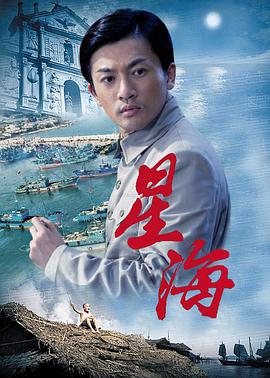 星海海报剧照