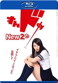 思春期诱惑New2海报剧照