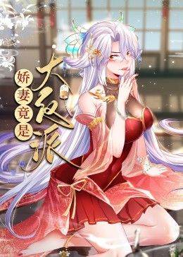 娇妻竟是大反派 动态漫画海报剧照
