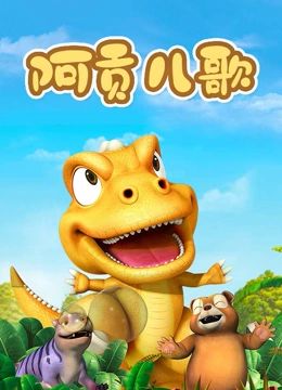 阿贡儿歌海报剧照