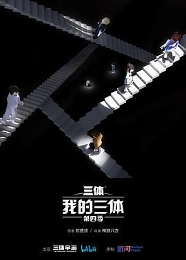 我的三体 第四季海报剧照