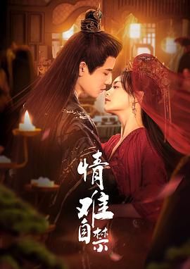 情难自禁海报剧照