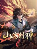 山海封神 动态漫画 第一季海报剧照