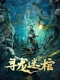 寻龙迷棺海报剧照