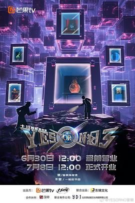 YES OR NO 第三季海报剧照