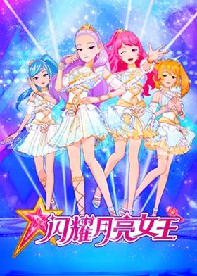 闪耀月亮女王海报剧照