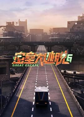 密室大逃脱 第六季海报剧照
