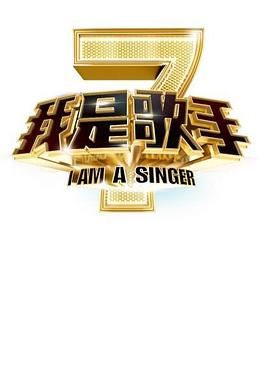 我是歌手 第二季海报剧照