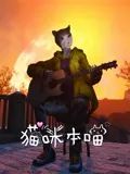 猫咪本喵海报剧照