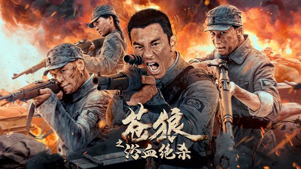 苍狼之浴血绝杀海报剧照