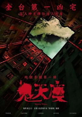 鬼天厦海报剧照