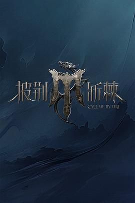 披荆斩棘 第四季海报剧照