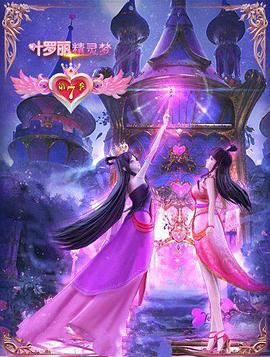 精灵梦叶罗丽7海报剧照