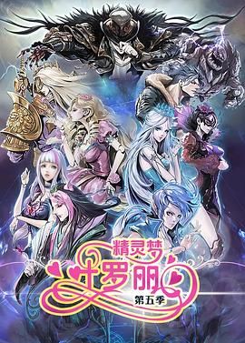 精灵梦叶罗丽5海报剧照