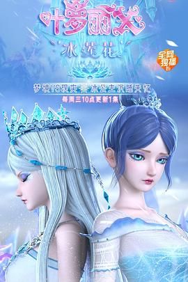精灵梦叶罗丽X冰莲花海报剧照