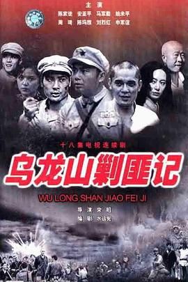 乌龙山剿匪记海报剧照